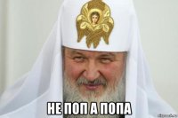  не поп а попа