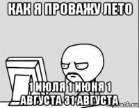 как я проважу лето 1 июля 1 июня 1 августа 31 августа
