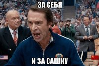 за себя и за сашку