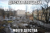 детская площадка моего детства