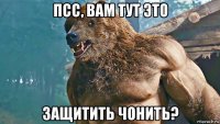 псс, вам тут это защитить чонить?