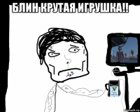 блин крутая игрушка!! 