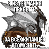 я из германия прибыть за всех китайцев отомстить