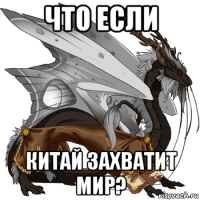 что если китай захватит мир?