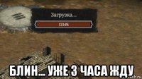  блин... уже 3 часа жду