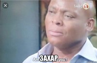  захар