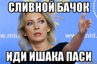 сливной бачок иди ишака паси