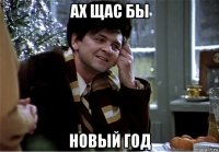ах щас бы новый год
