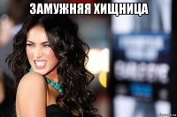замужняя хищница 
