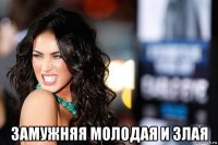  замужняя молодая и злая