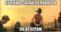обожаю запах холиваров по вечерам