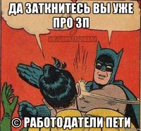 да заткнитесь вы уже про зп © работодатели пети