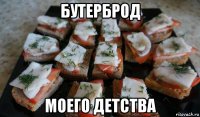 бутерброд моего детства