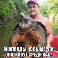  анапсиды не вымерли! они живут среди нас...