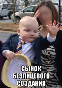  сынок безлицевого создания