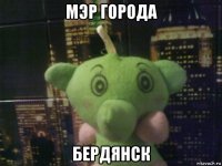 мэр города бердянск
