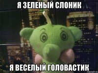 я зеленый слоник я веселый головастик
