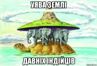 уява землі давніх індійців