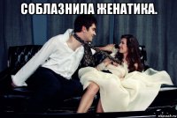 соблазнила женатика. 