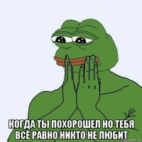 когда ты похорошел но тебя всё равно никто не любит