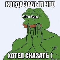 когда забыл что хотел сказать (