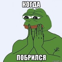 когда побрился