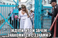  ждули. кто и зачем знакомится с зэками ?