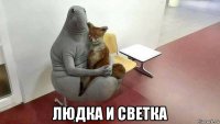  людка и светка