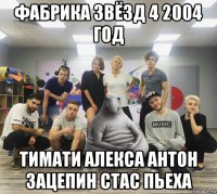 фабрика звёзд 4 2004 год тимати алекса антон зацепин стас пьеха