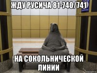 жду русича 81-740/741 на сокольнической линии