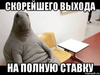 скорейшего выхода на полную ставку