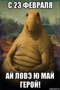 с 23 февраля ай ловэ ю май герой!