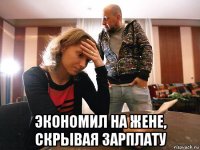  экономил на жене, скрывая зарплату