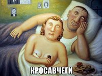  кросавчеги