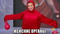  женские органы.
