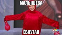 малышева ёбнутая