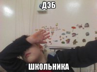 дэб школьника