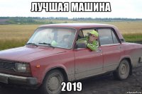 лучшая машина 2019