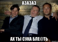 азазаз ах ты сука бле@ть
