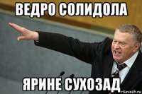 ведро солидола ярине сухозад