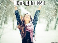 жить для себя 