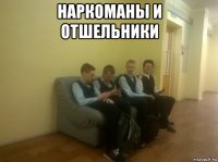 наркоманы и отшельники 