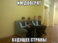им доверят будущее страны