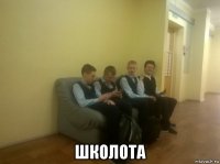  школота