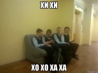 хи хи хо хо ха ха