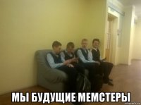  мы будущие мемстеры