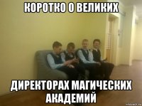 коротко о великих директорах магических академий