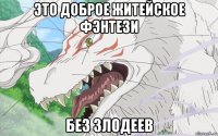 это доброе житейское фэнтези без злодеев