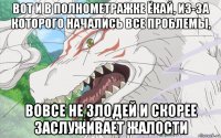 вот и в полнометражке ёкай, из-за которого начались все проблемы, вовсе не злодей и скорее заслуживает жалости