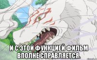  и с этой функцией фильм вполне справляется.